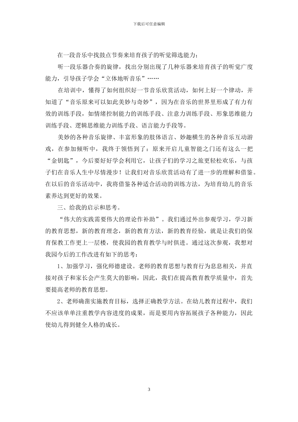 幼儿园园长考察报告_第3页