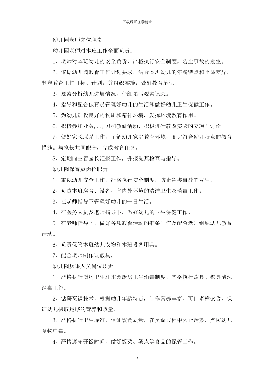 幼儿园园长责_第3页