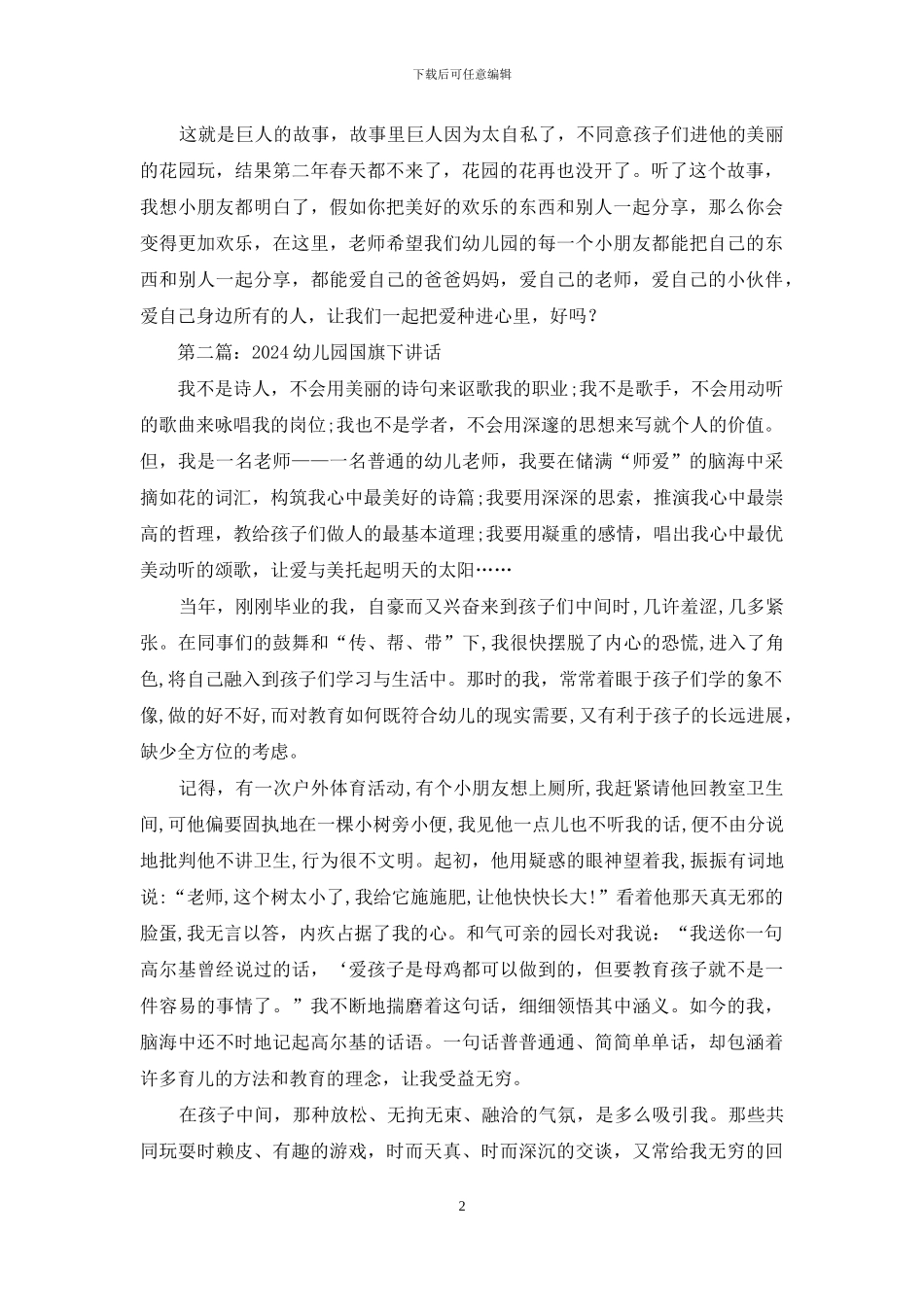 幼儿园国旗下讲话故事_第2页