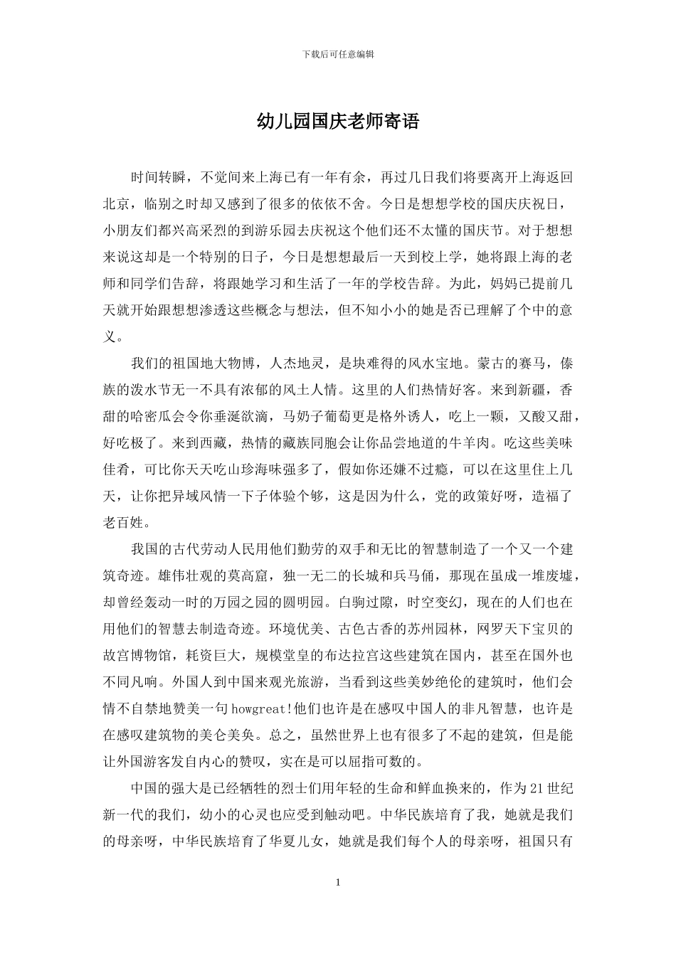 幼儿园国庆教师寄语_第1页