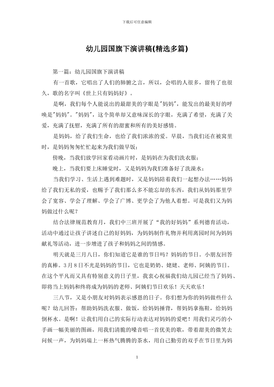 幼儿园国旗下演讲稿_第1页