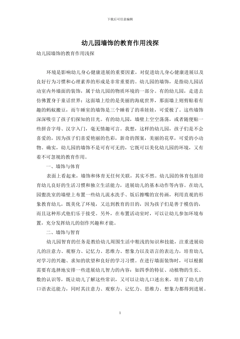 幼儿园墙饰的教育作用浅探_第1页