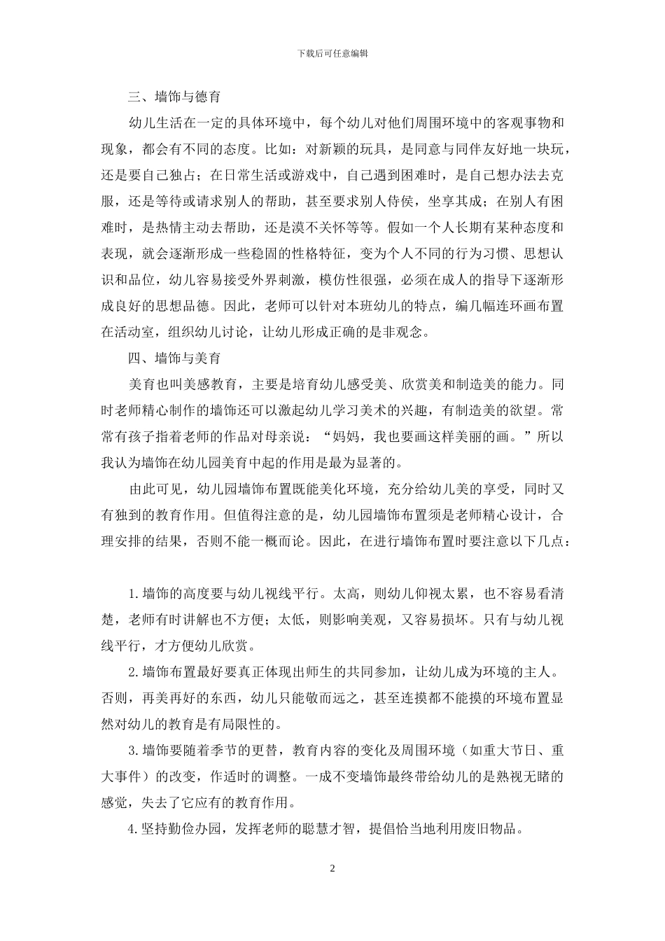幼儿园墙饰的教育作用浅探_第2页