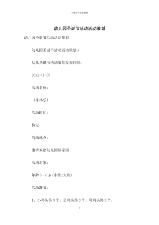 幼儿园圣诞节活动活动策划