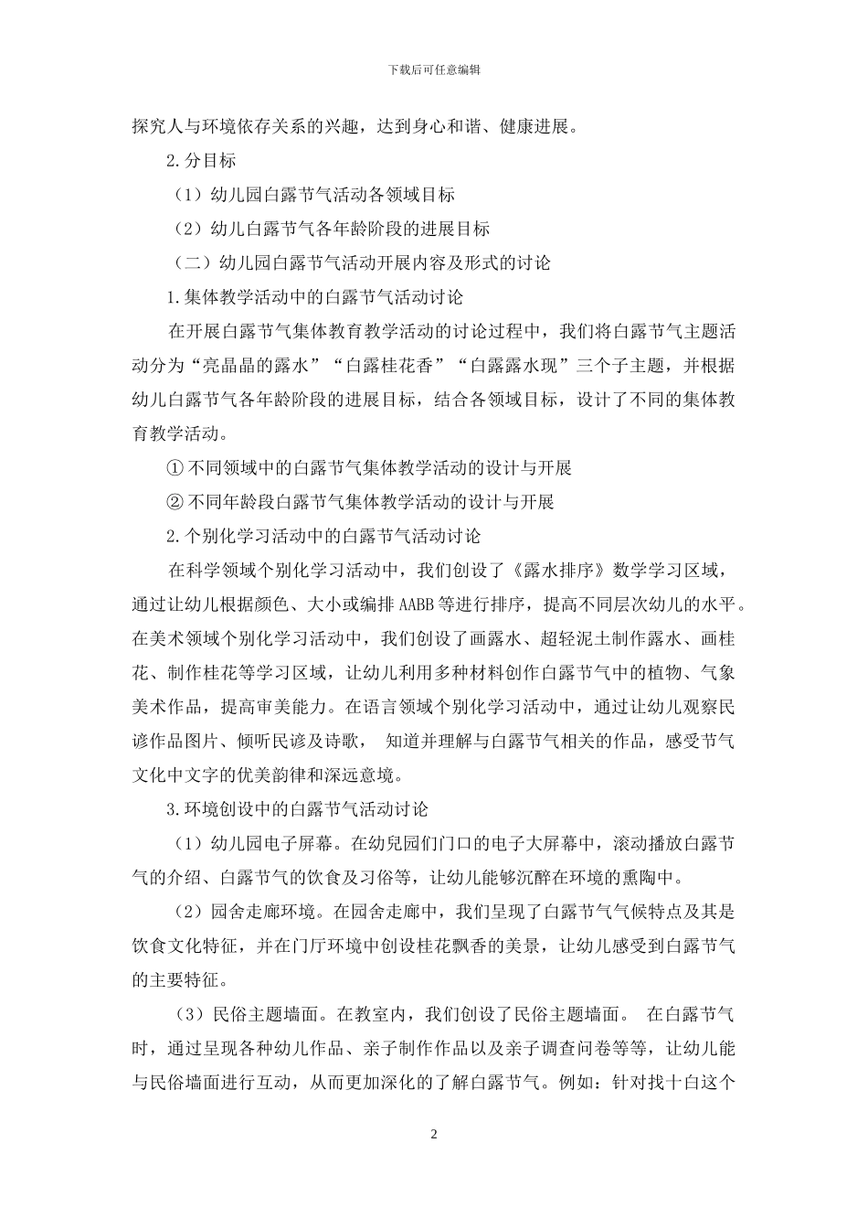 幼儿园多途径开展白露节气活动的实践研究_第2页