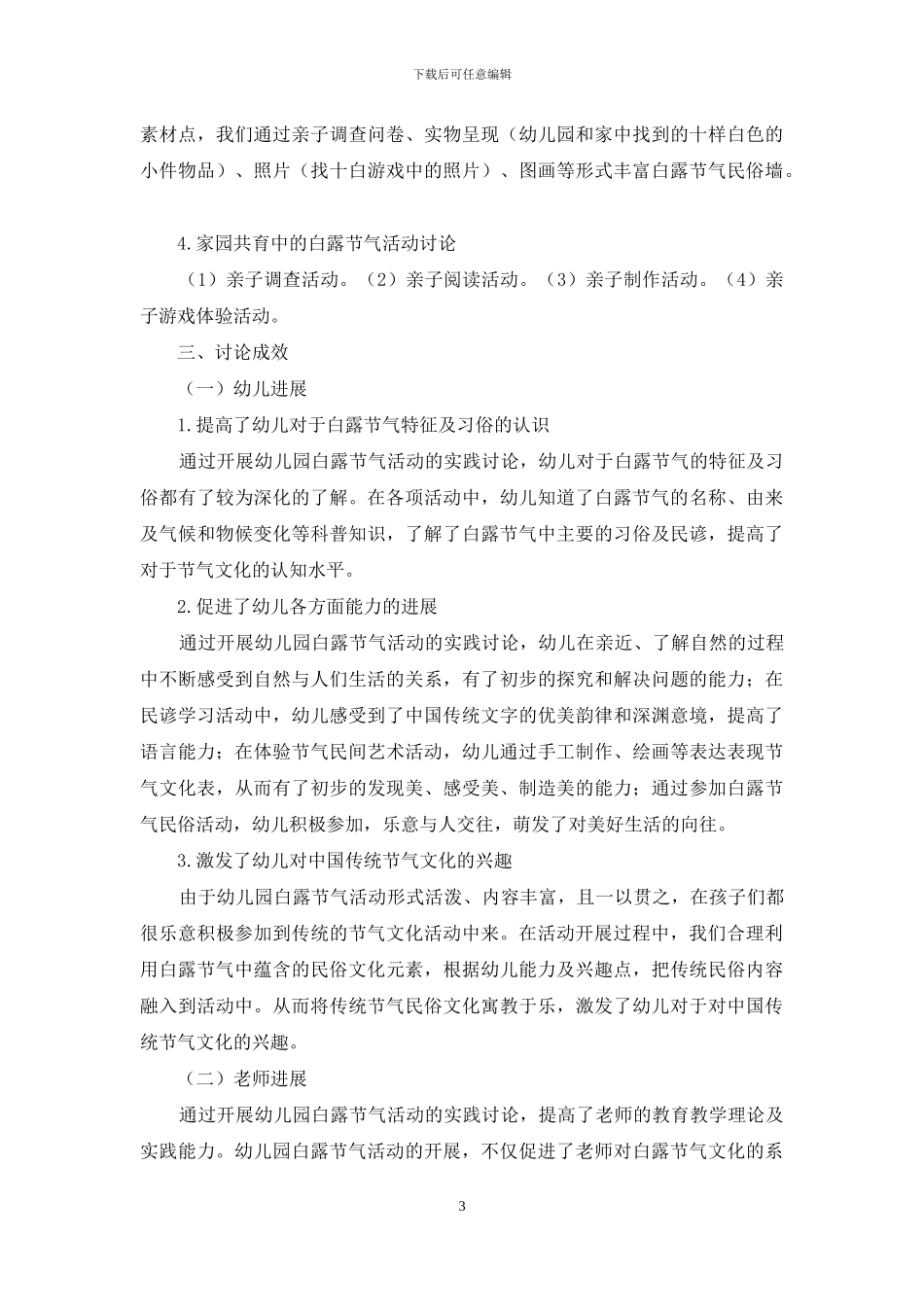 幼儿园多途径开展白露节气活动的实践研究_第3页