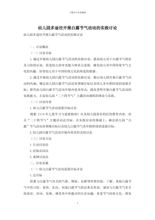 幼儿园多途径开展白露节气活动的实践研究