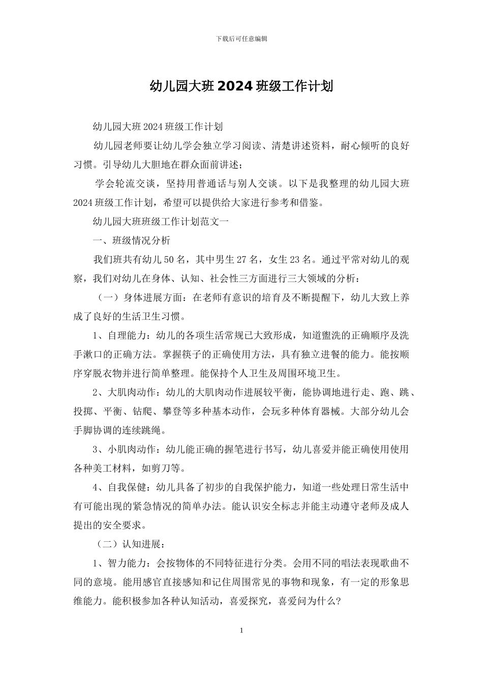 幼儿园大班2024班级工作计划_第1页