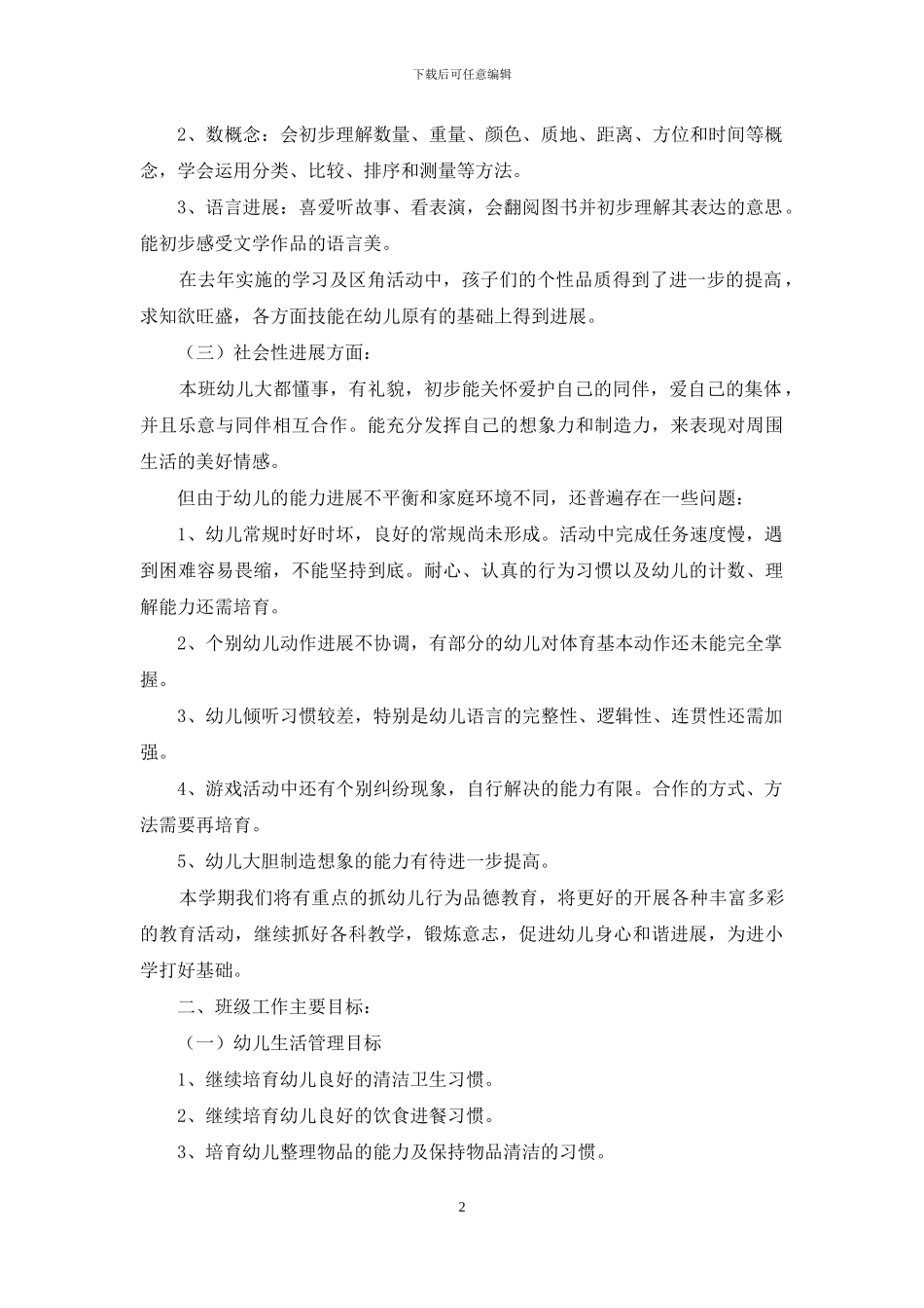 幼儿园大班2024班级工作计划_第2页