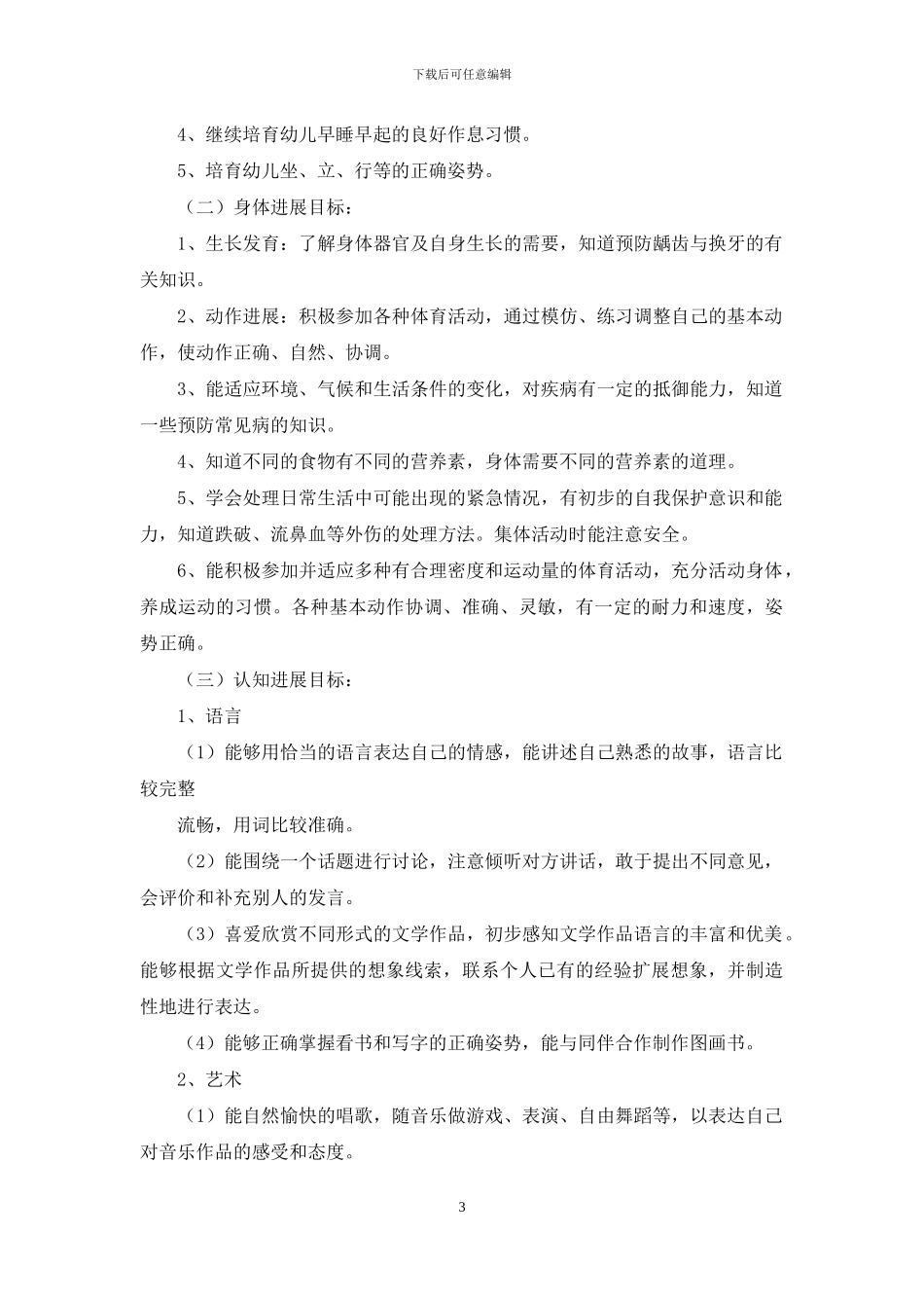 幼儿园大班2024班级工作计划_第3页