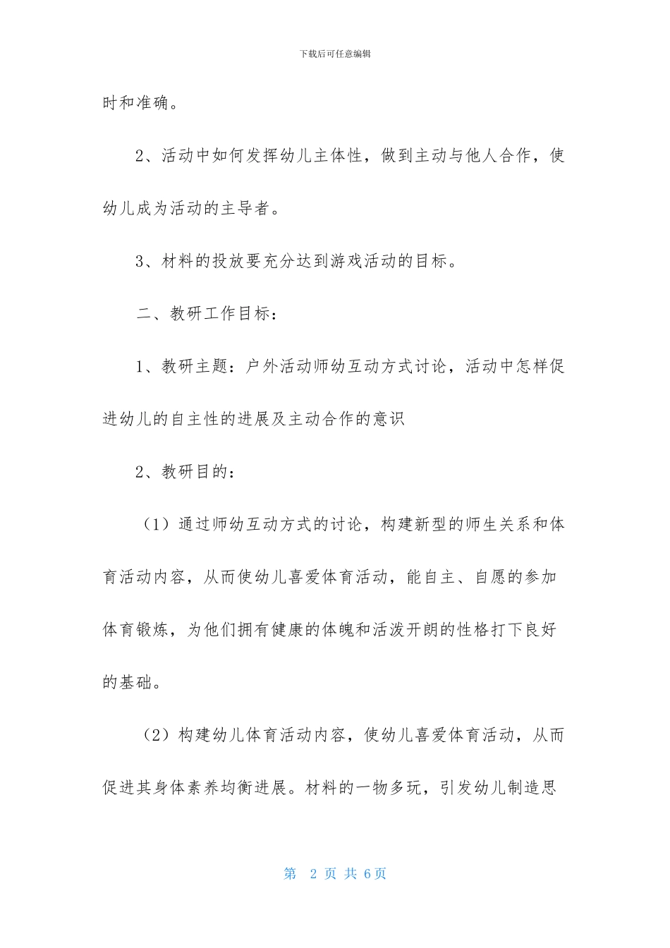 幼儿园大一班的专题教研计划_第2页