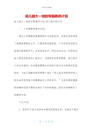 幼儿园大一班的专题教研计划