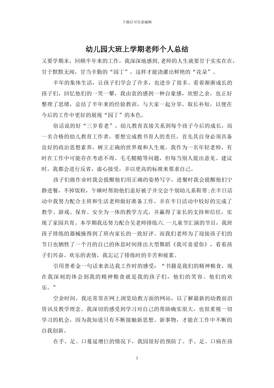 幼儿园大班上学期教师个人总结_第1页