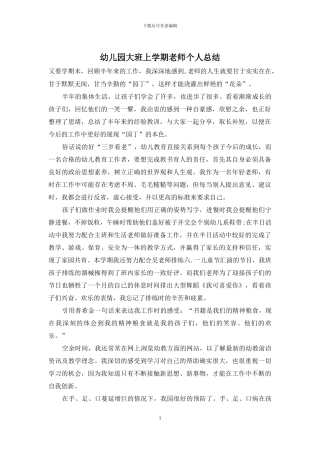 幼儿园大班上学期教师个人总结