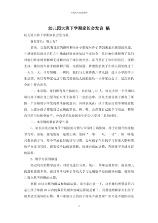 幼儿园大班下学期家长会发言-稿