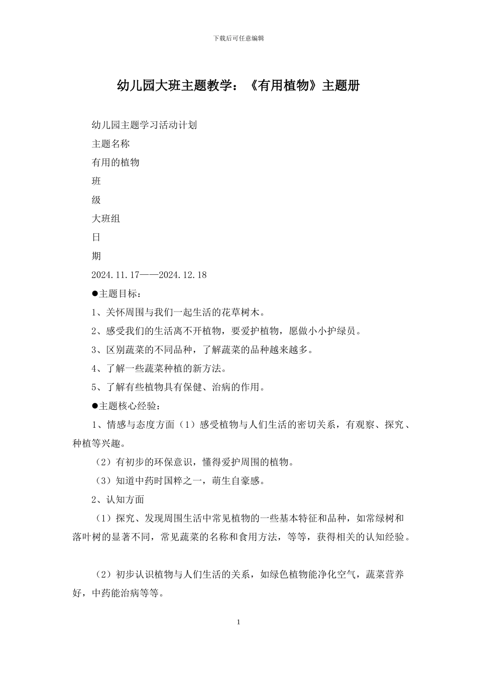 幼儿园大班主题教学：《有用植物》主题册_第1页