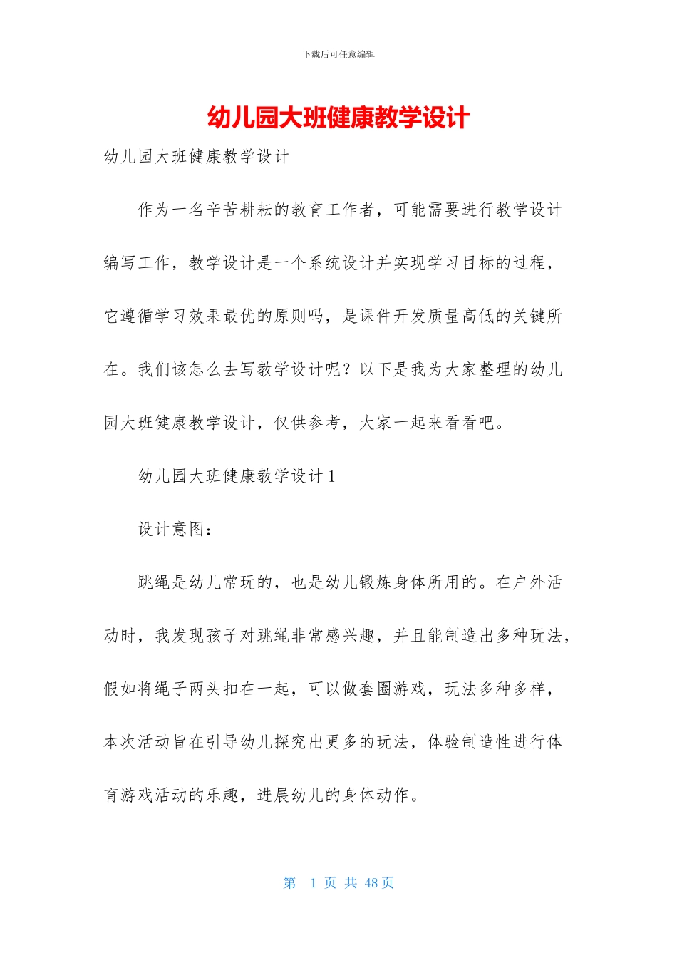 幼儿园大班健康教学设计_第1页
