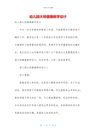 幼儿园大班健康教学设计