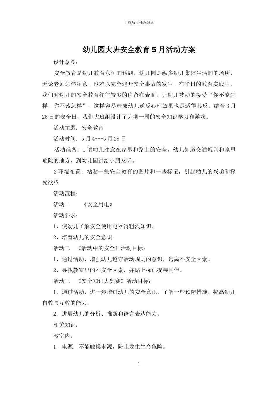 幼儿园大班安全教育5月活动方案_第1页