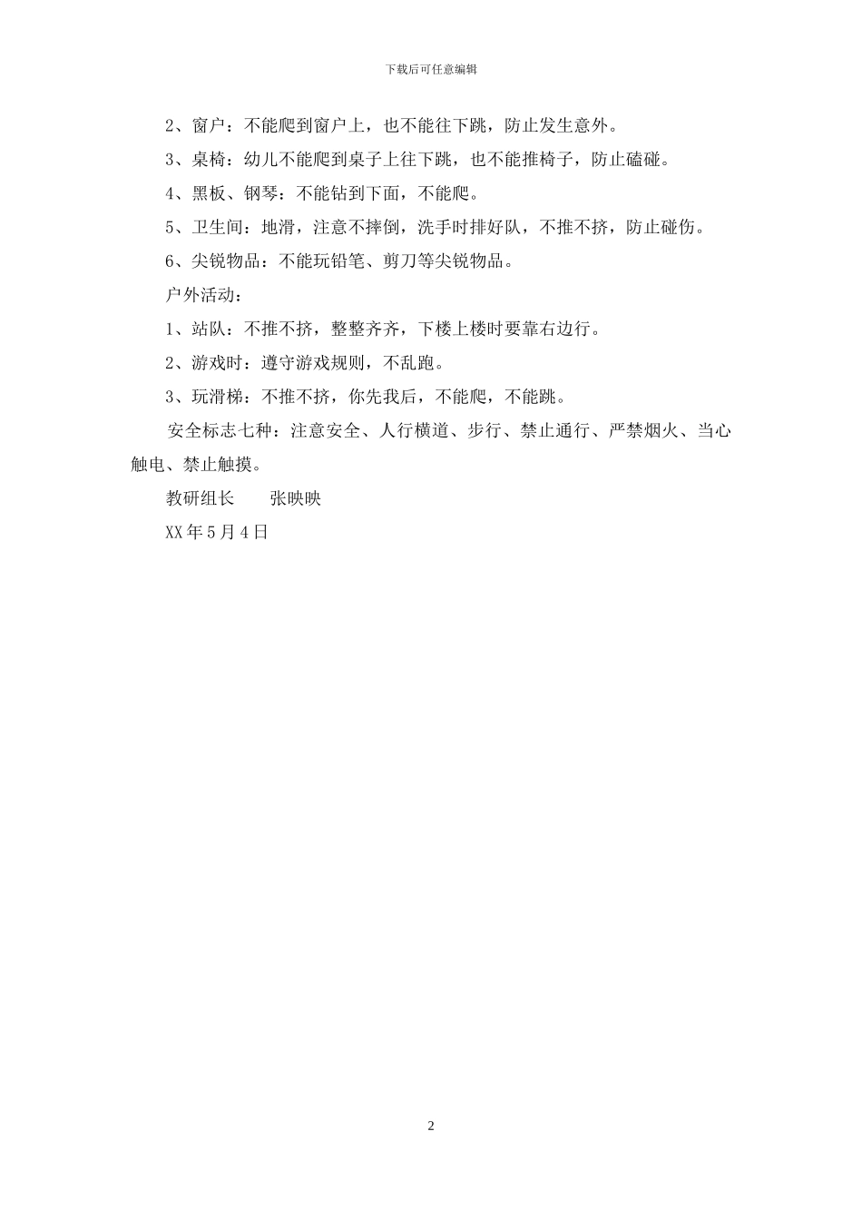 幼儿园大班安全教育5月活动方案_第2页