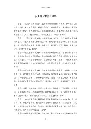 幼儿园大班幼儿评语