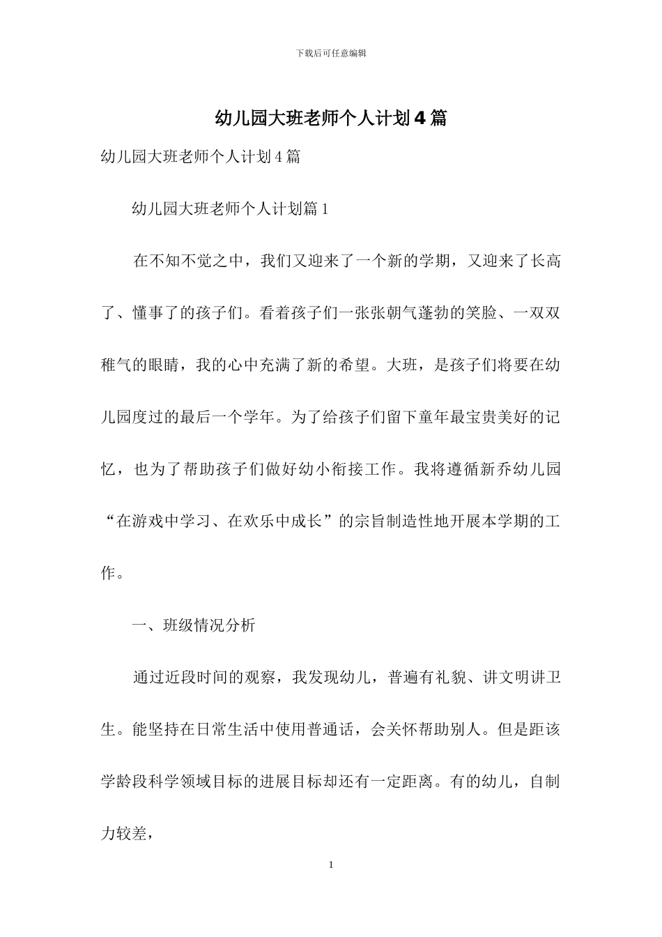 幼儿园大班教师个人计划4篇_第1页