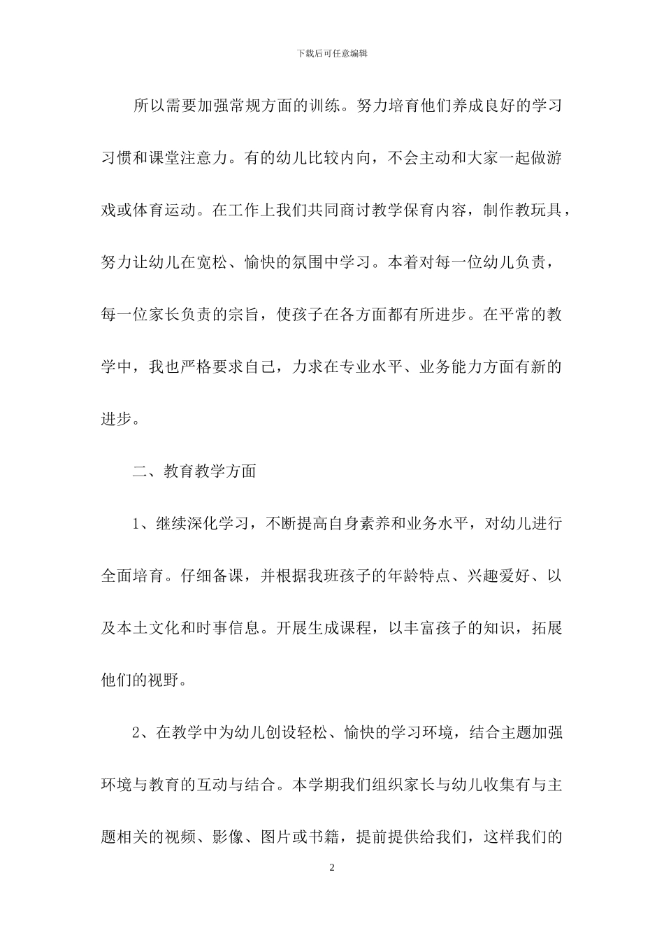 幼儿园大班教师个人计划4篇_第2页
