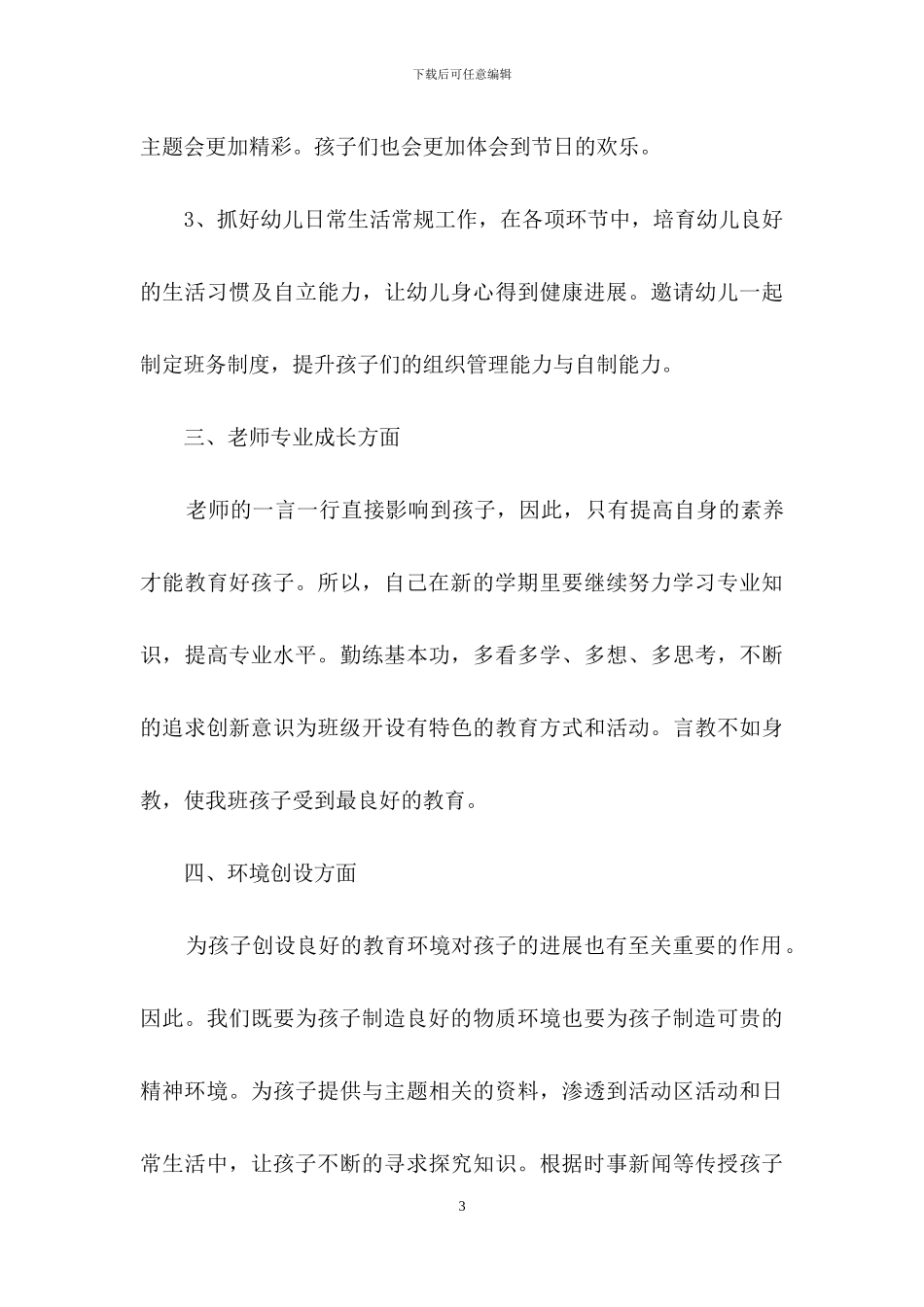 幼儿园大班教师个人计划4篇_第3页