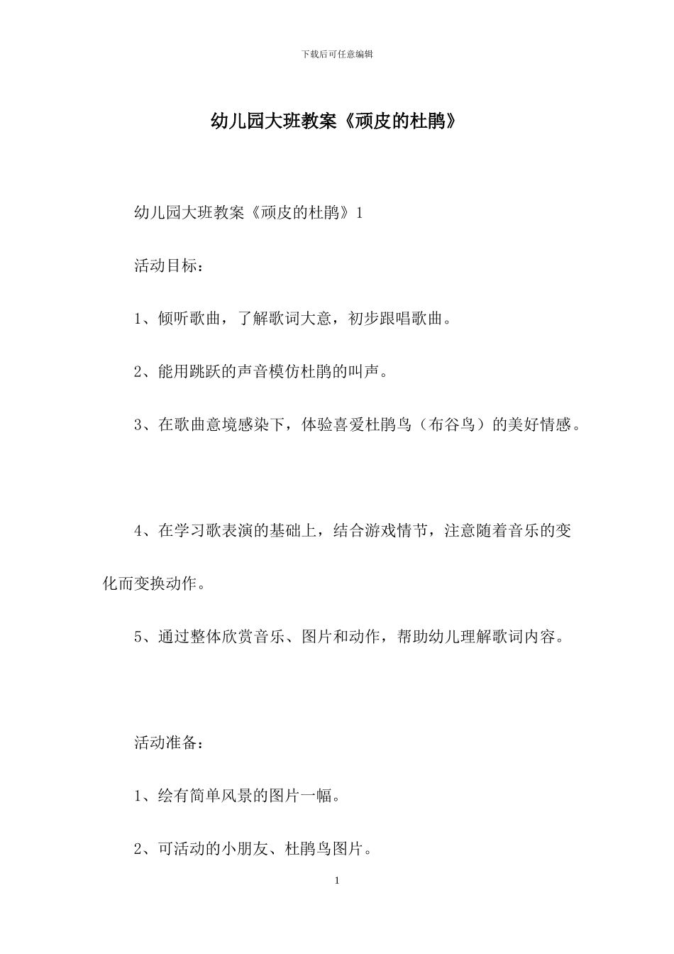 幼儿园大班教案《顽皮的杜鹃》_第1页