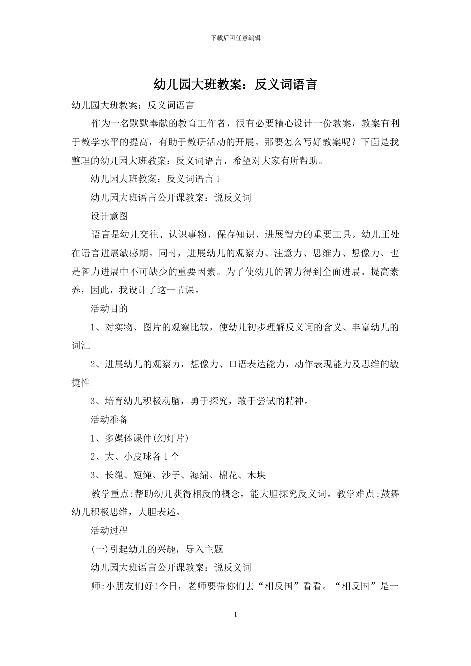 幼儿园大班教案：反义词语言_第1页