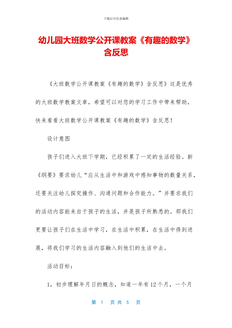 幼儿园大班数学公开课教案《有趣的数学》含反思_第1页