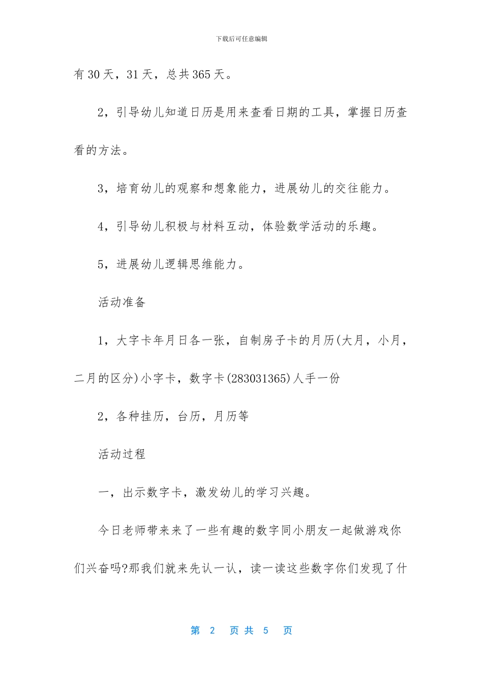 幼儿园大班数学公开课教案《有趣的数学》含反思_第2页