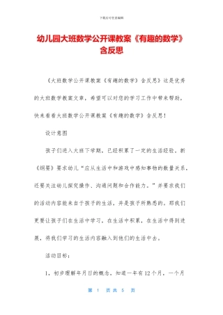 幼儿园大班数学公开课教案《有趣的数学》含反思