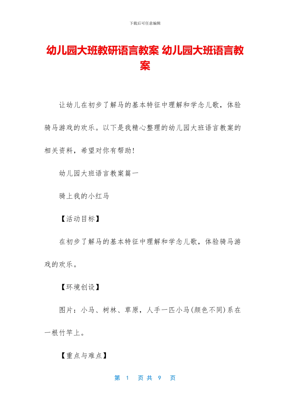 幼儿园大班教研语言教案-幼儿园大班语言教案_第1页