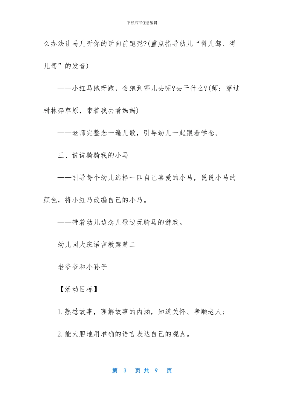 幼儿园大班教研语言教案-幼儿园大班语言教案_第3页