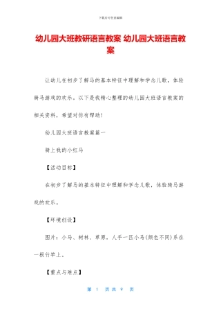 幼儿园大班教研语言教案-幼儿园大班语言教案
