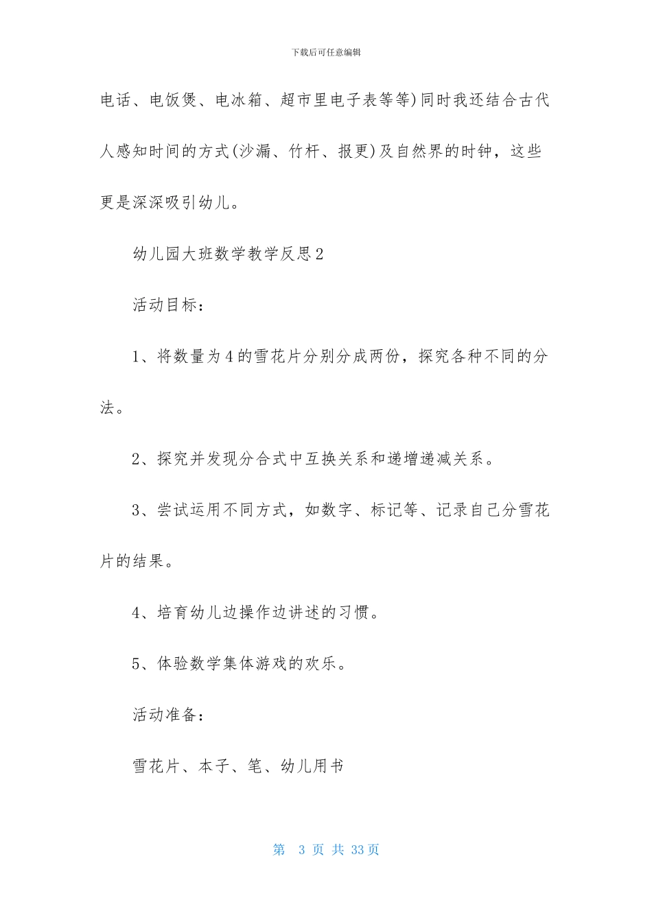 幼儿园大班数学教学反思_第3页