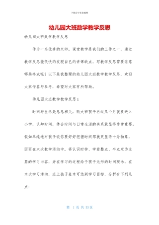 幼儿园大班数学教学反思