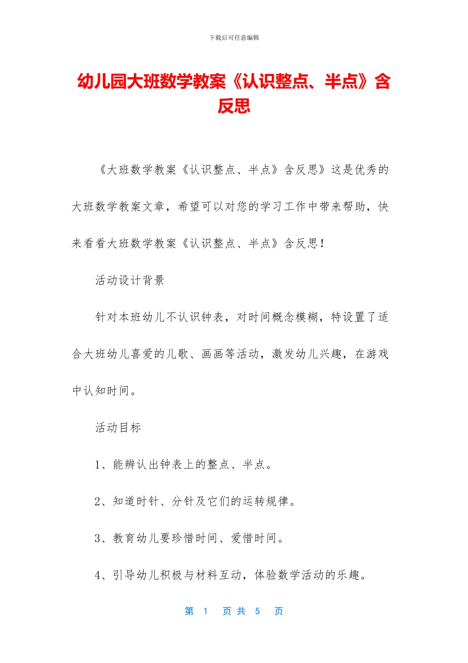 幼儿园大班数学教案《认识整点、半点》含反思_第1页