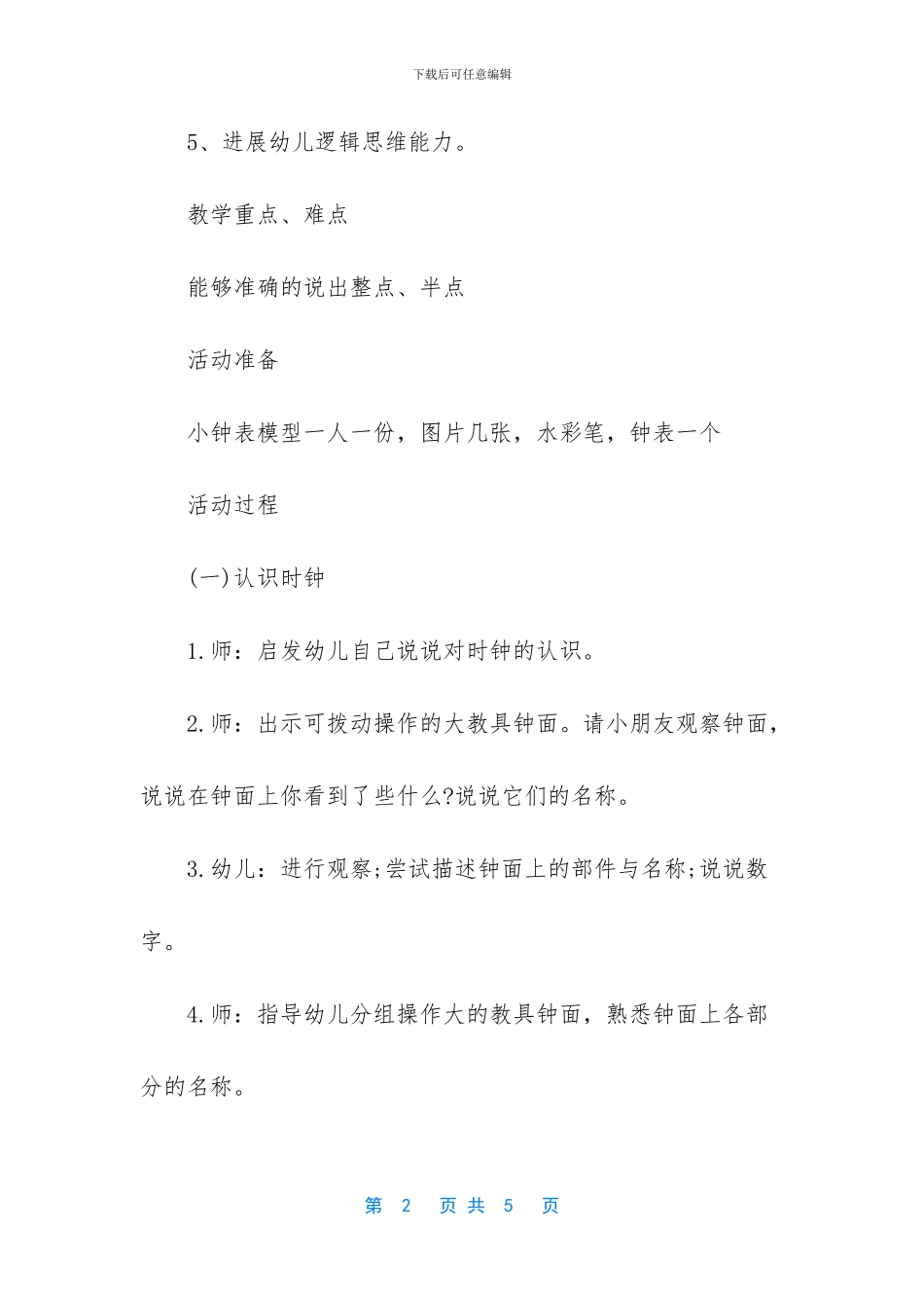 幼儿园大班数学教案《认识整点、半点》含反思_第2页