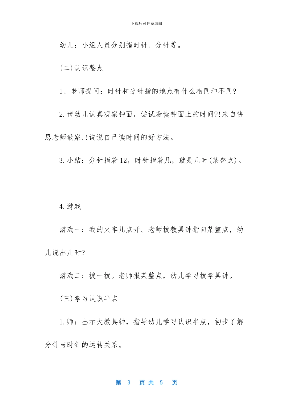幼儿园大班数学教案《认识整点、半点》含反思_第3页
