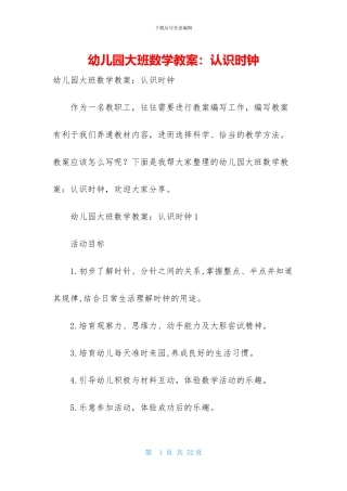 幼儿园大班数学教案：认识时钟