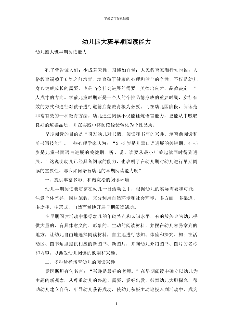 幼儿园大班早期阅读能力_第1页