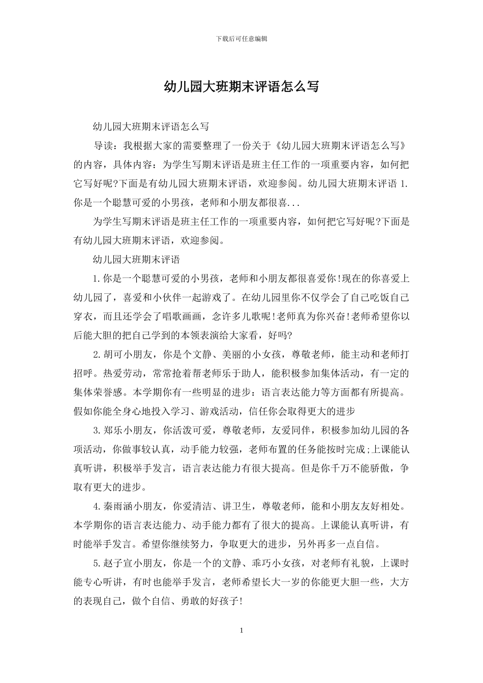 幼儿园大班期末评语怎么写_第1页