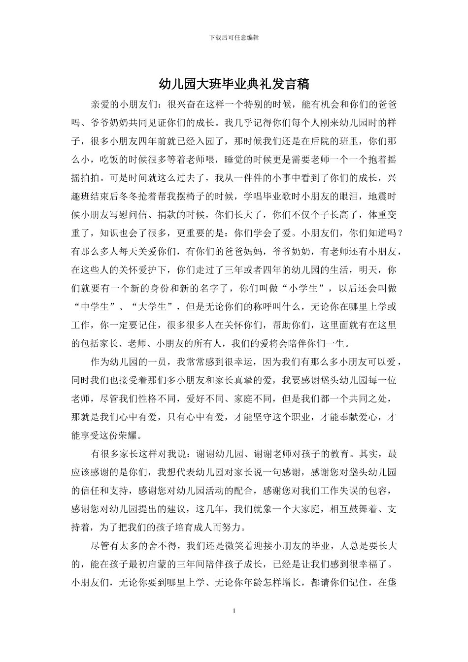 幼儿园大班毕业典礼发言稿_第1页