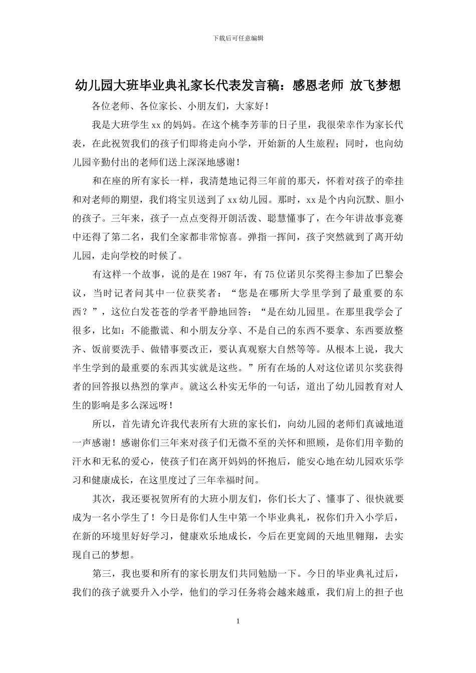 幼儿园大班毕业典礼家长代表发言稿：感恩老师-放飞梦想_第1页