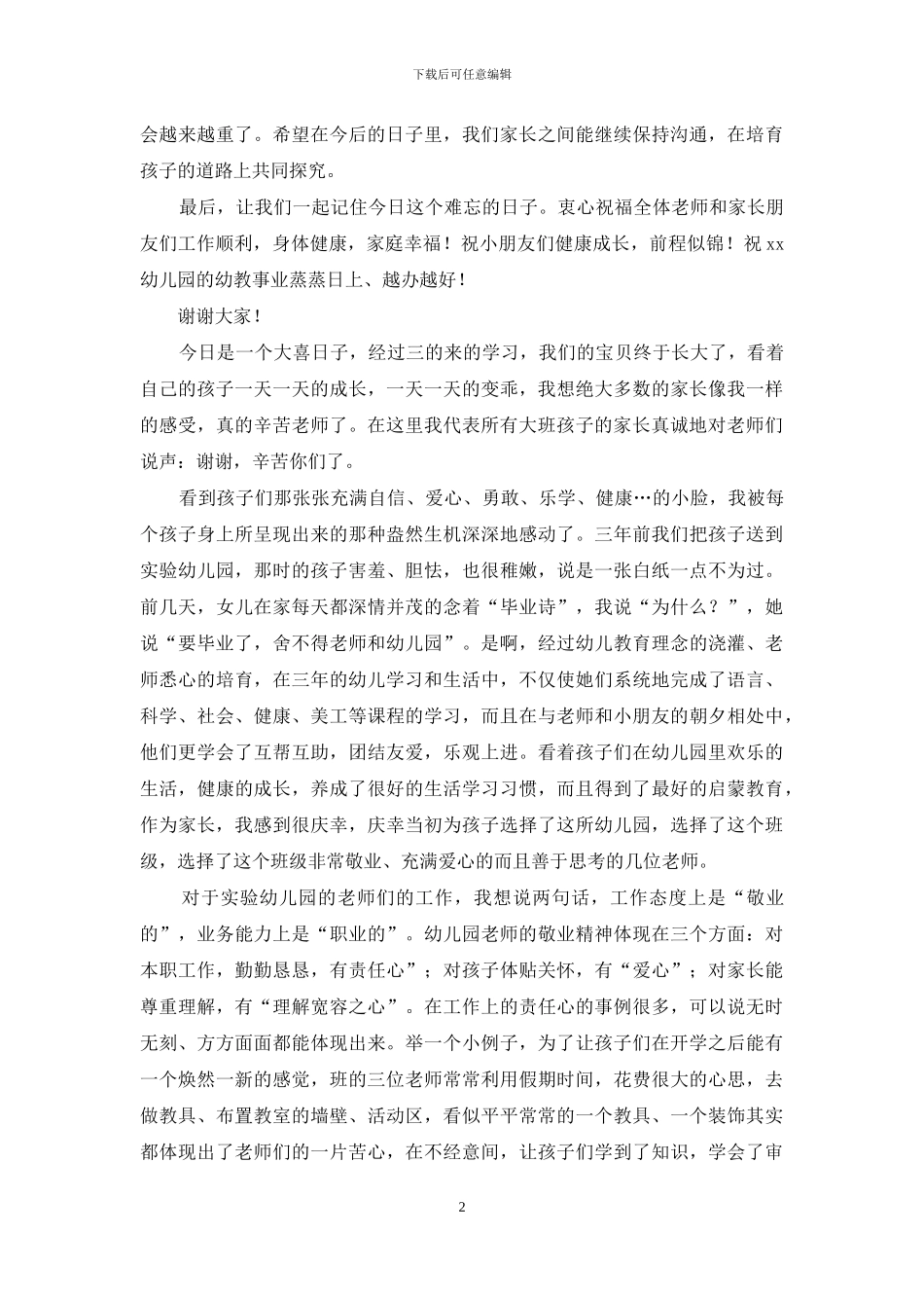 幼儿园大班毕业典礼家长代表发言稿：感恩老师-放飞梦想_第2页