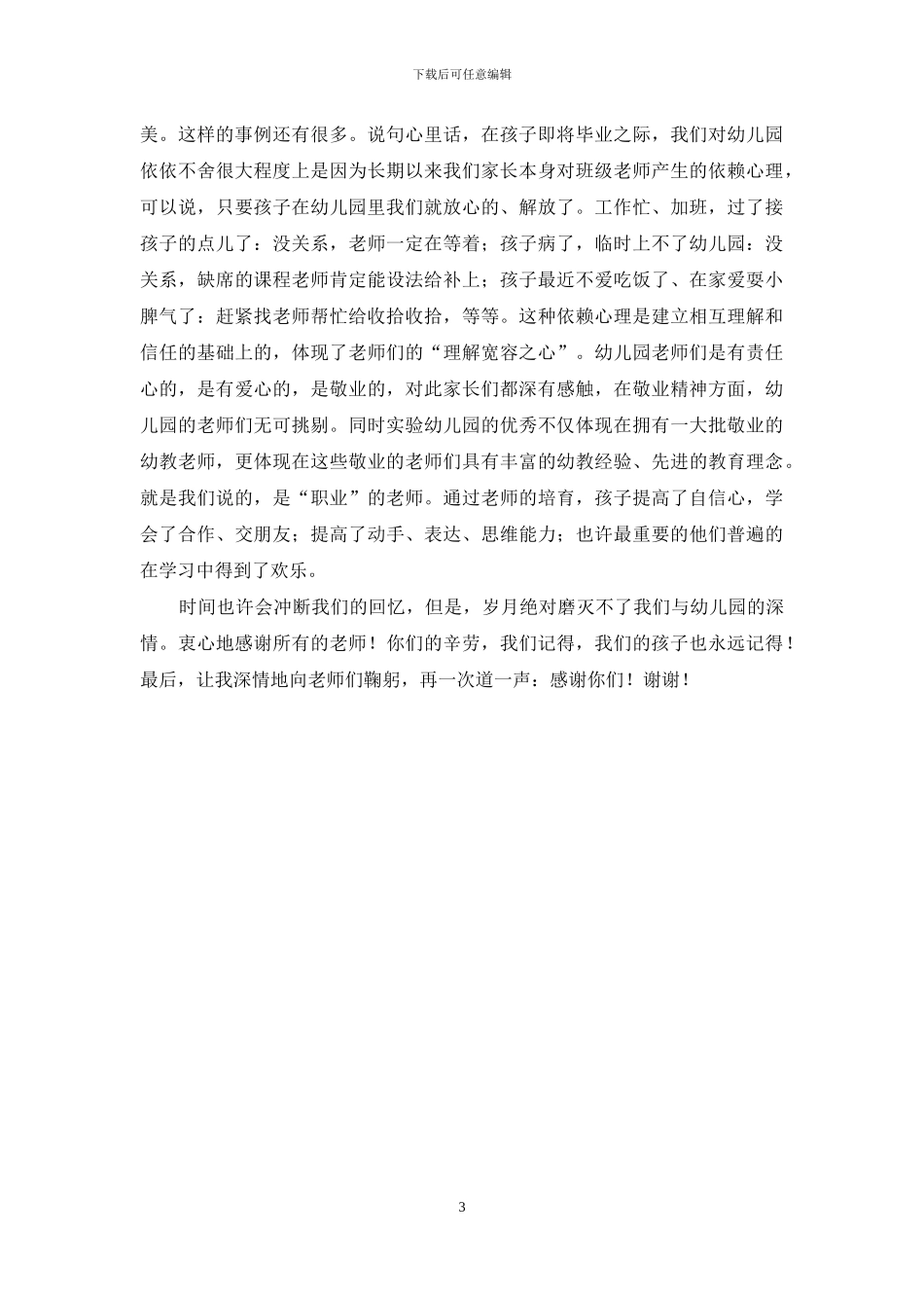 幼儿园大班毕业典礼家长代表发言稿：感恩老师-放飞梦想_第3页