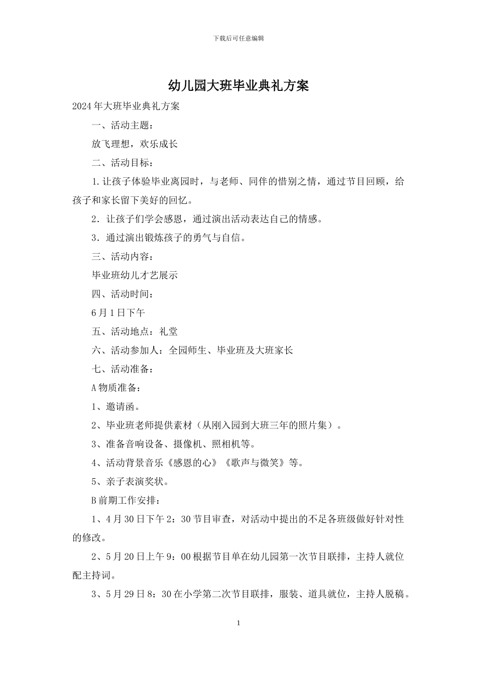 幼儿园大班毕业典礼方案_第1页