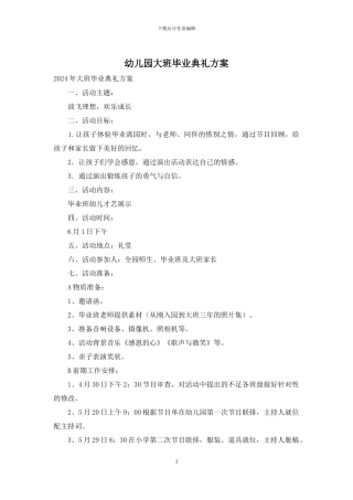 幼儿园大班毕业典礼方案